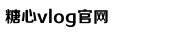 糖心困困兔的vlog视频